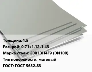 Лист нержавеющий 1.5 0.71х1.12-1.43 Сталь: 20Х13Н4Г9 (ЭИ100) Тип:матовый ГОСТ 5632-83